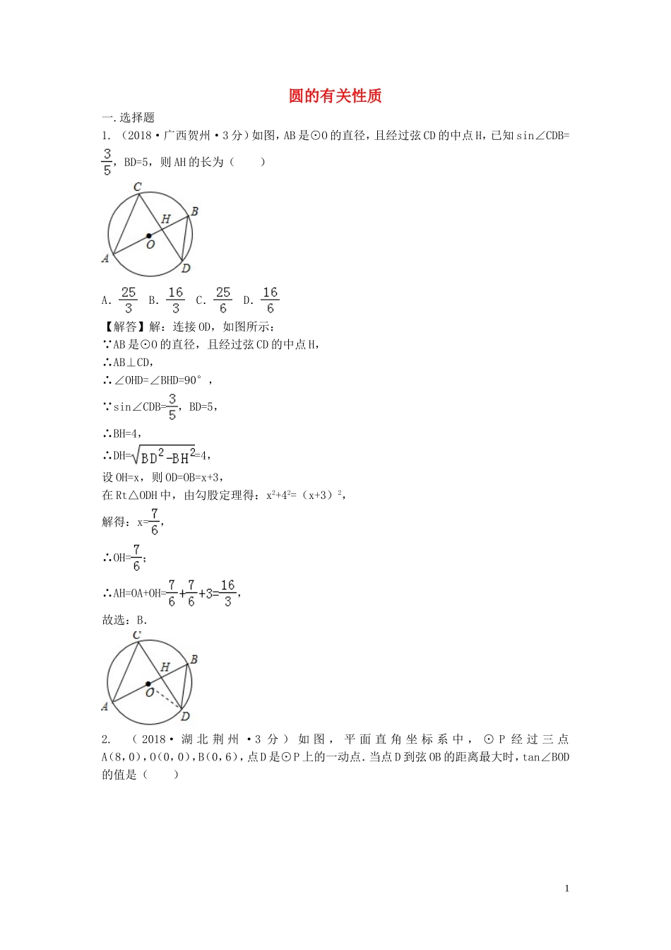 2018年中考数学真题分类汇编第三期专题30圆的有关性质试题含解析20190124386.doc_第1页