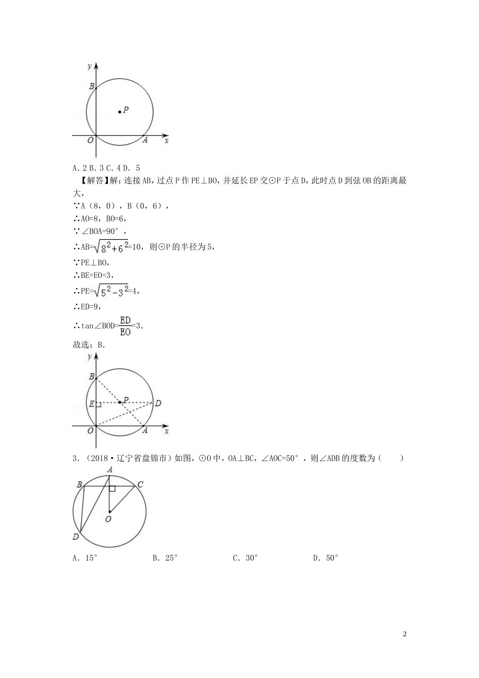 2018年中考数学真题分类汇编第三期专题30圆的有关性质试题含解析20190124386.doc_第2页