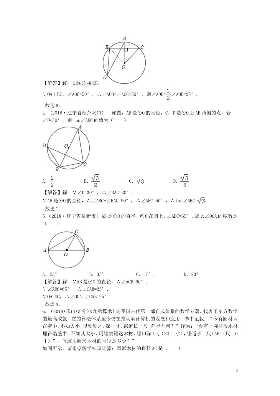 2018年中考数学真题分类汇编第三期专题30圆的有关性质试题含解析20190124386.doc_第3页