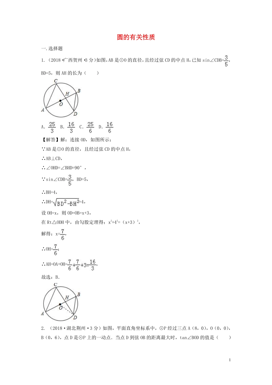 2018年中考数学真题分类汇编第三期专题30圆的有关性质试题含解析20190124386.pdf_第1页