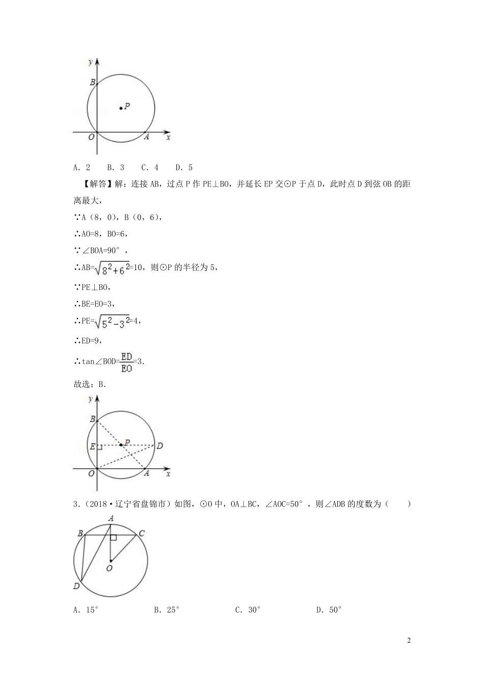 2018年中考数学真题分类汇编第三期专题30圆的有关性质试题含解析20190124386.pdf_第2页