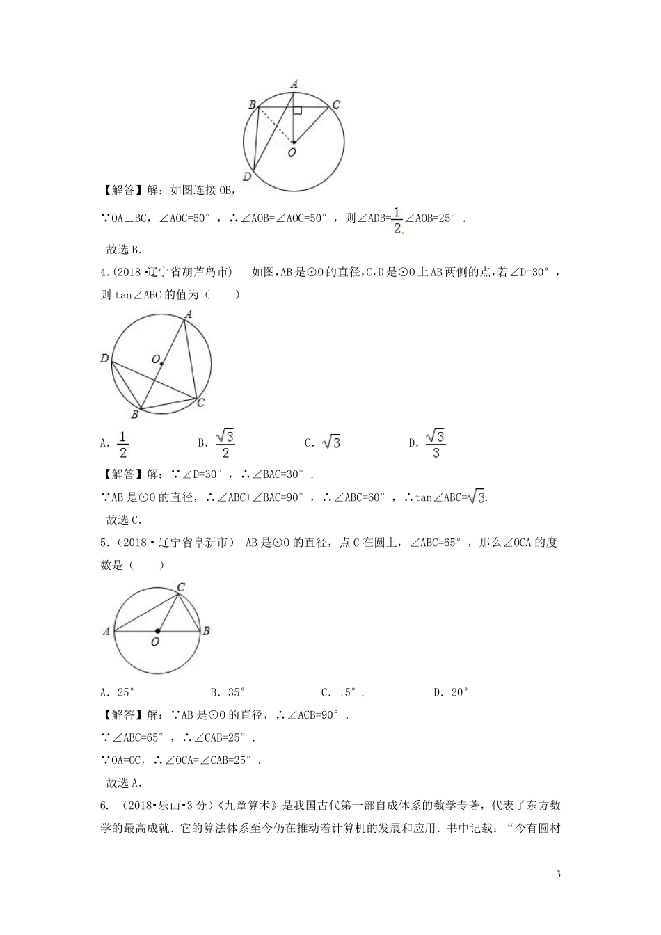 2018年中考数学真题分类汇编第三期专题30圆的有关性质试题含解析20190124386.pdf_第3页