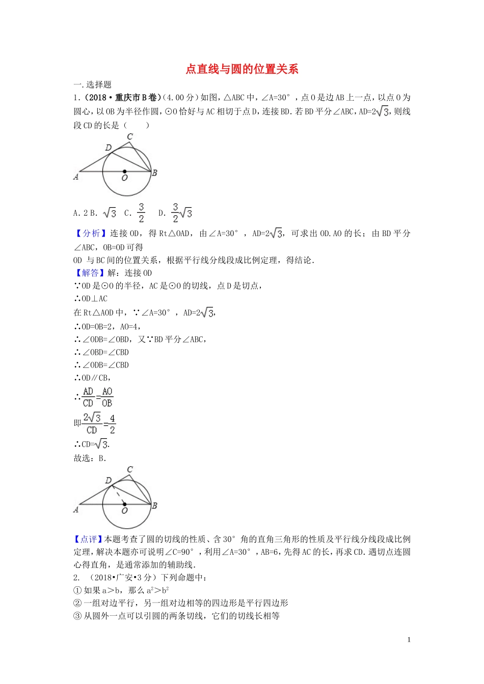 2018年中考数学真题分类汇编第三期专题31点直线与圆的位置关系试题含解析20190124385.doc_第1页
