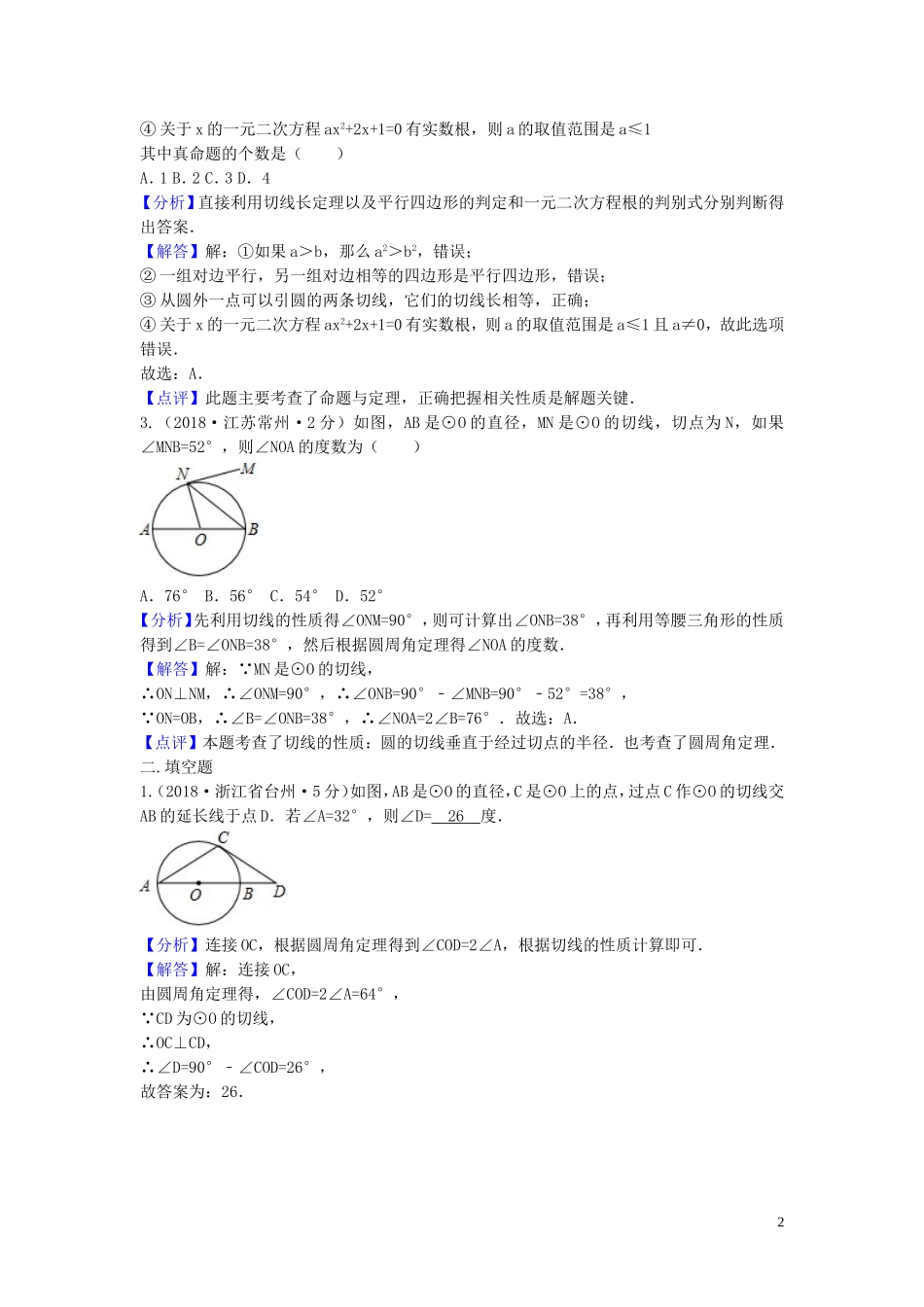 2018年中考数学真题分类汇编第三期专题31点直线与圆的位置关系试题含解析20190124385.doc_第2页