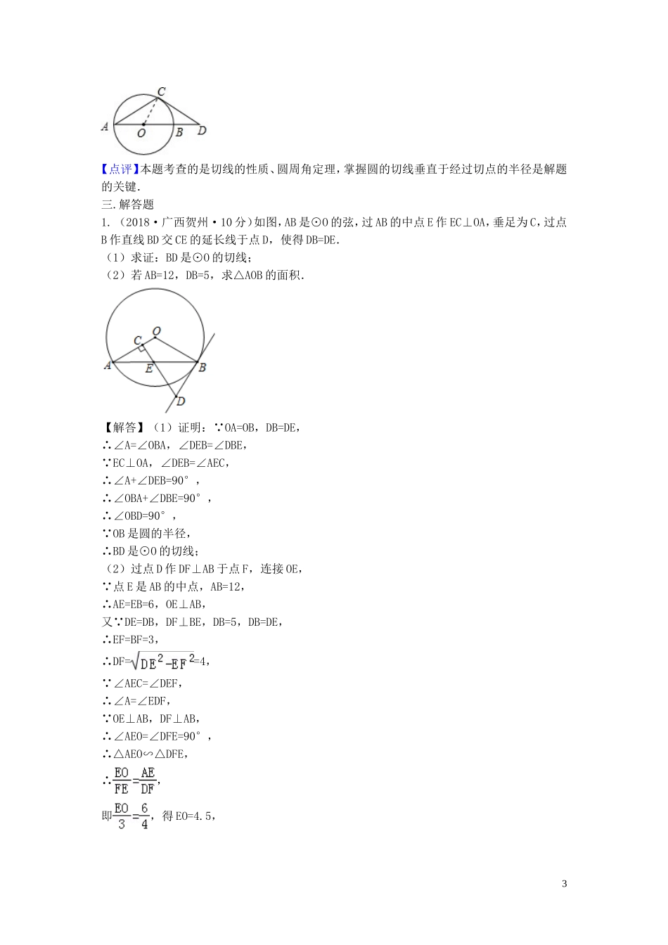 2018年中考数学真题分类汇编第三期专题31点直线与圆的位置关系试题含解析20190124385.doc_第3页