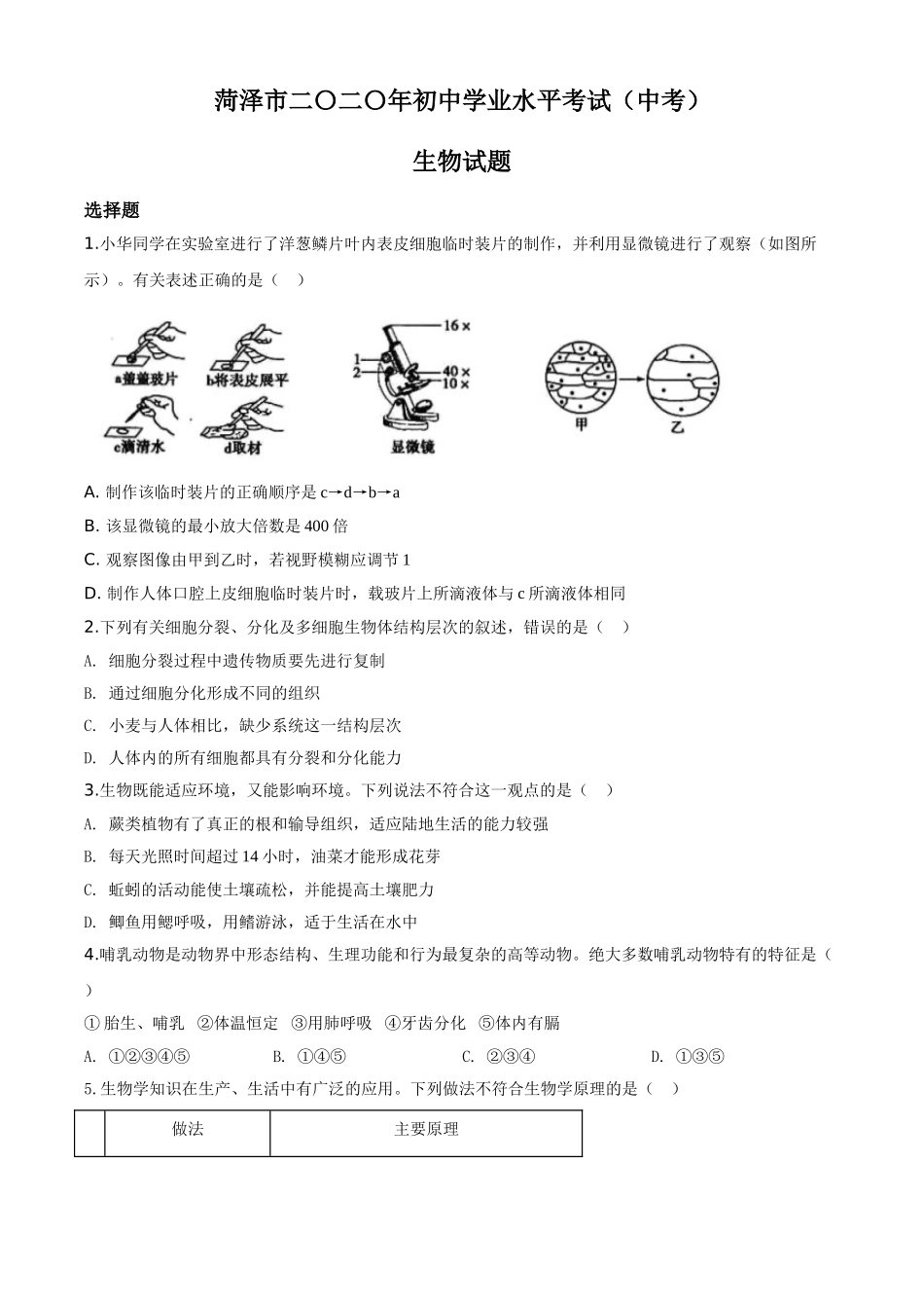 2020年中考生物试题.doc_第1页