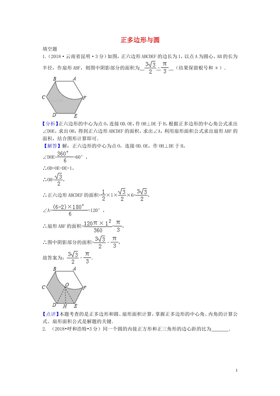 2018年中考数学真题分类汇编第三期专题32正多边形与圆试题含解析20190124384.doc_第1页