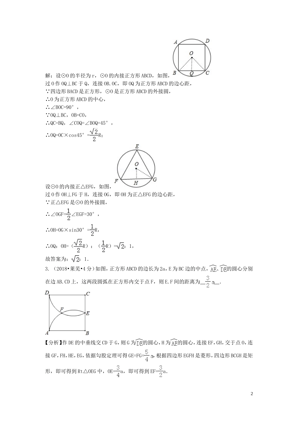 2018年中考数学真题分类汇编第三期专题32正多边形与圆试题含解析20190124384.doc_第2页