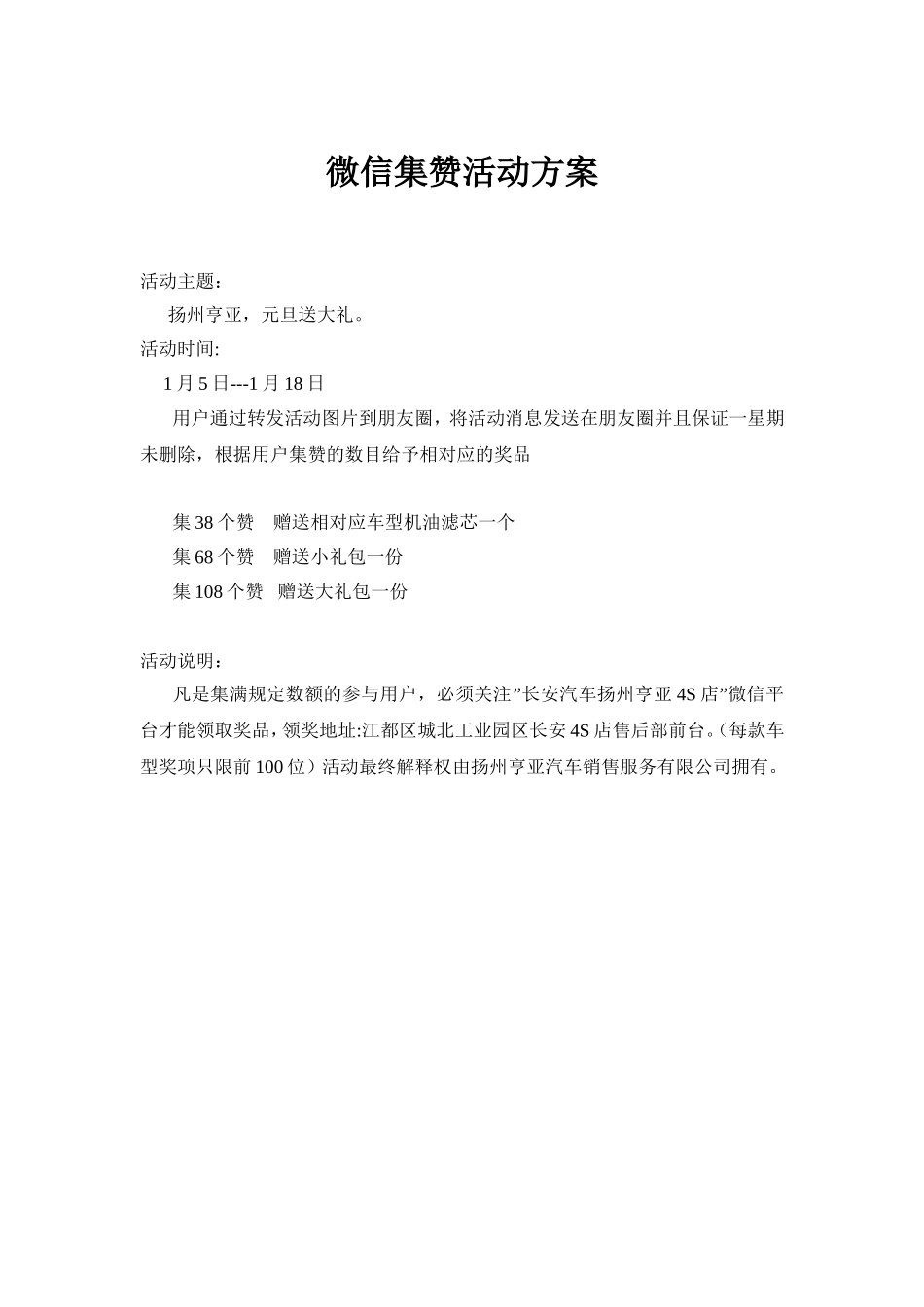 微信集赞活动方案 (1).doc_第1页