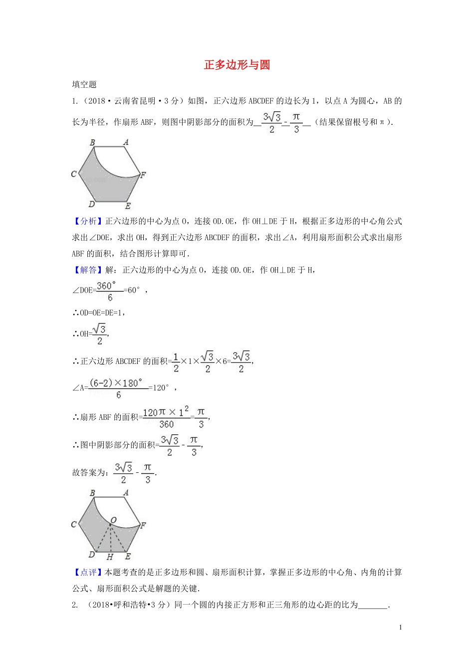 2018年中考数学真题分类汇编第三期专题32正多边形与圆试题含解析20190124384.pdf_第1页