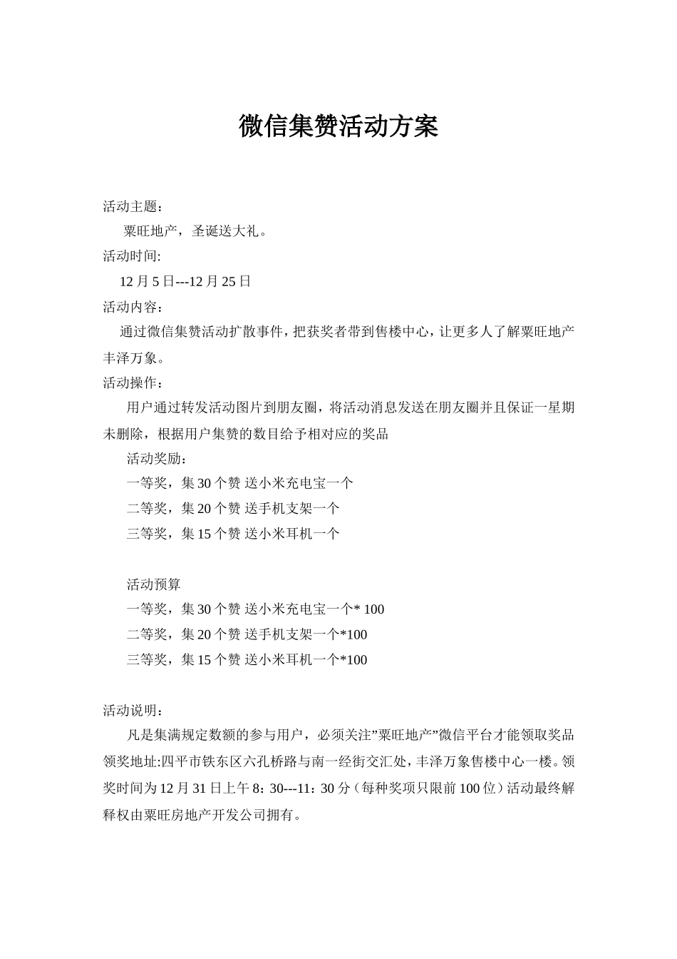 微信集赞活动方案 (2).doc_第1页