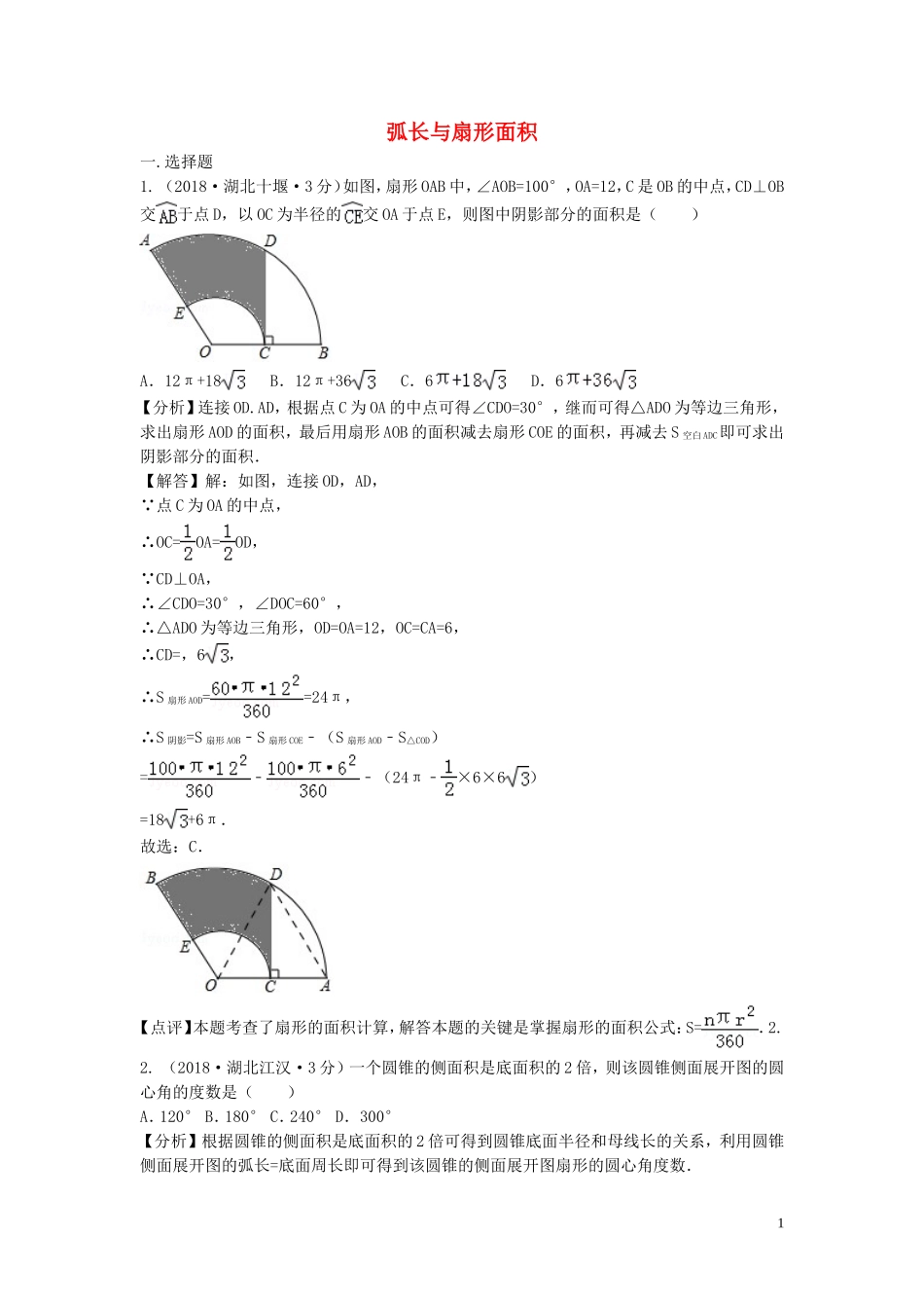 2018年中考数学真题分类汇编第三期专题33弧长与扇形面积试题含解析20190124383.doc_第1页