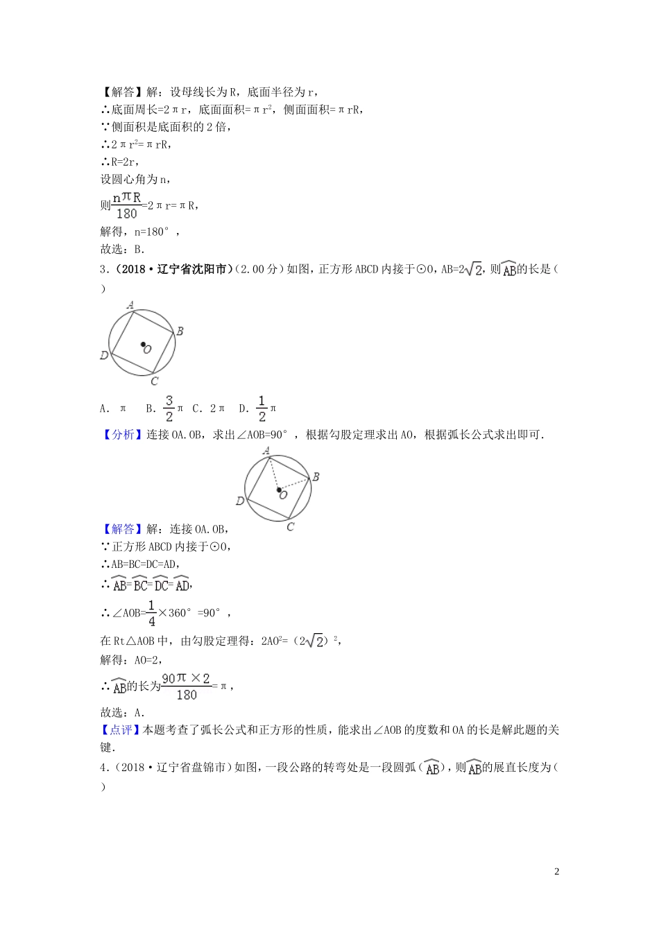 2018年中考数学真题分类汇编第三期专题33弧长与扇形面积试题含解析20190124383.doc_第2页