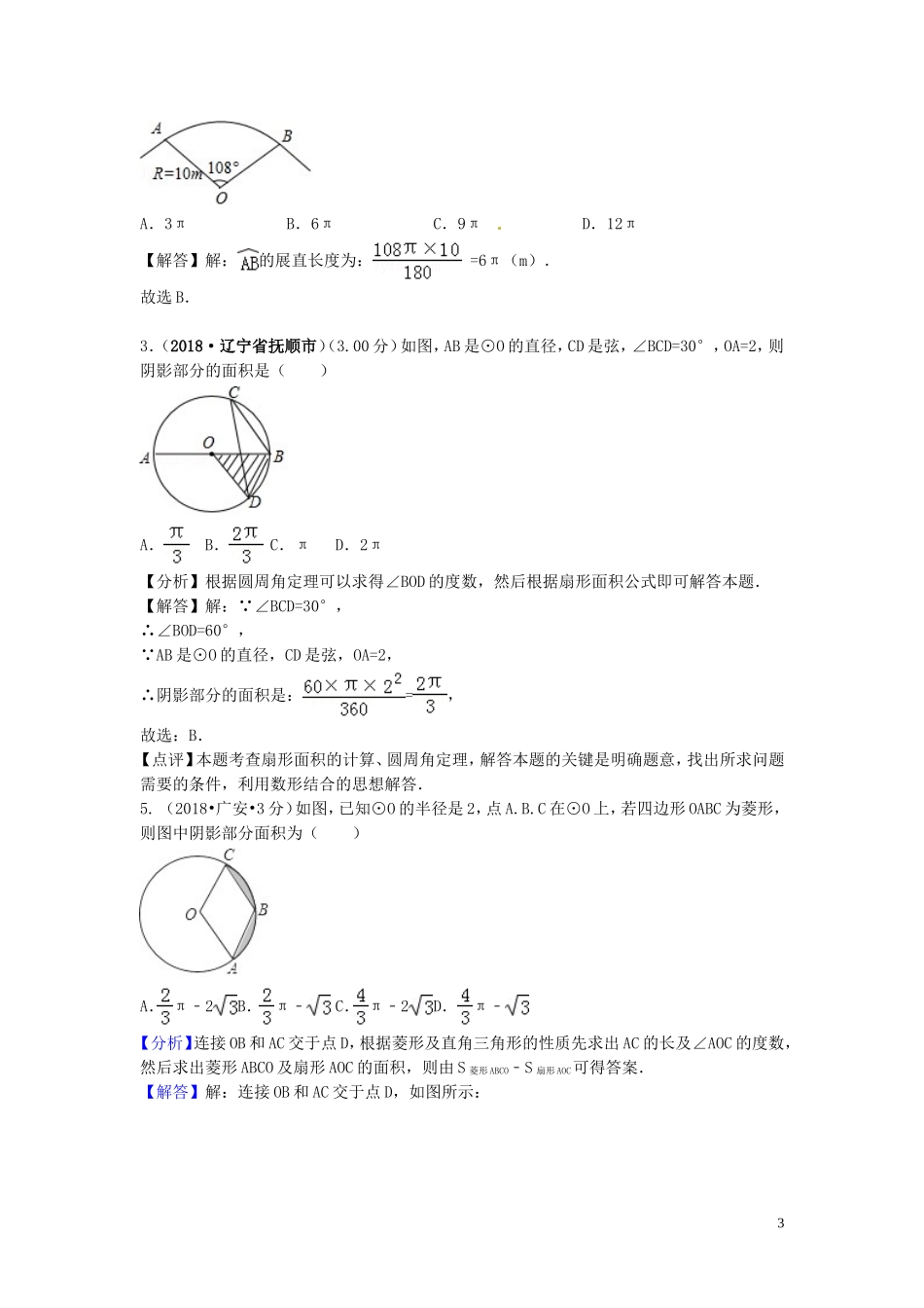 2018年中考数学真题分类汇编第三期专题33弧长与扇形面积试题含解析20190124383.doc_第3页