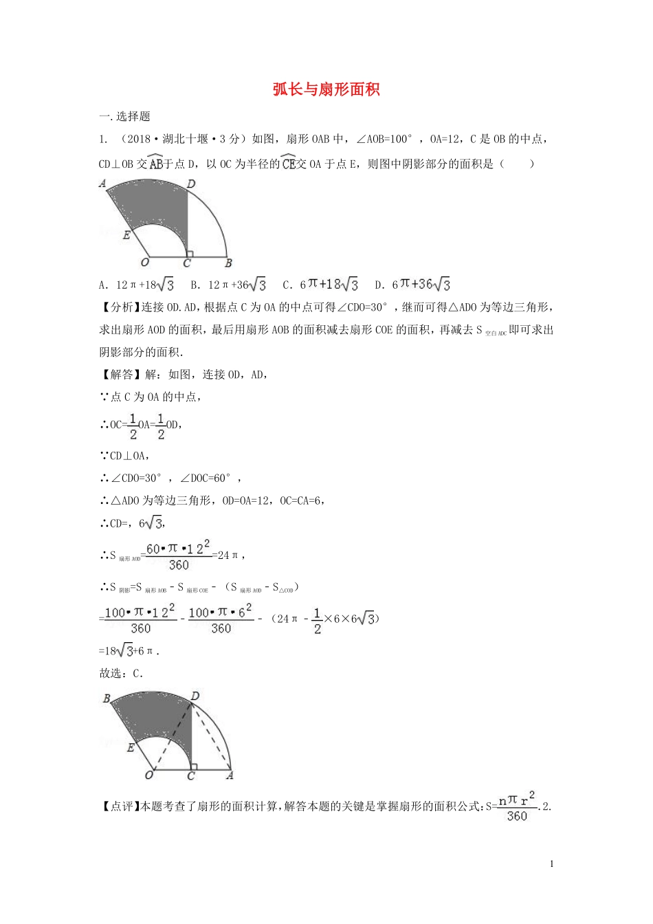 2018年中考数学真题分类汇编第三期专题33弧长与扇形面积试题含解析20190124383.pdf_第1页