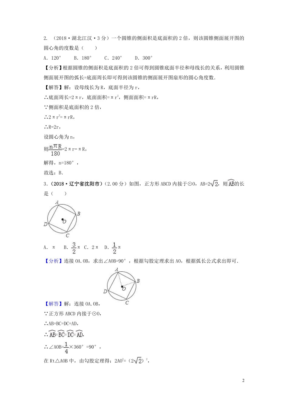 2018年中考数学真题分类汇编第三期专题33弧长与扇形面积试题含解析20190124383.pdf_第2页