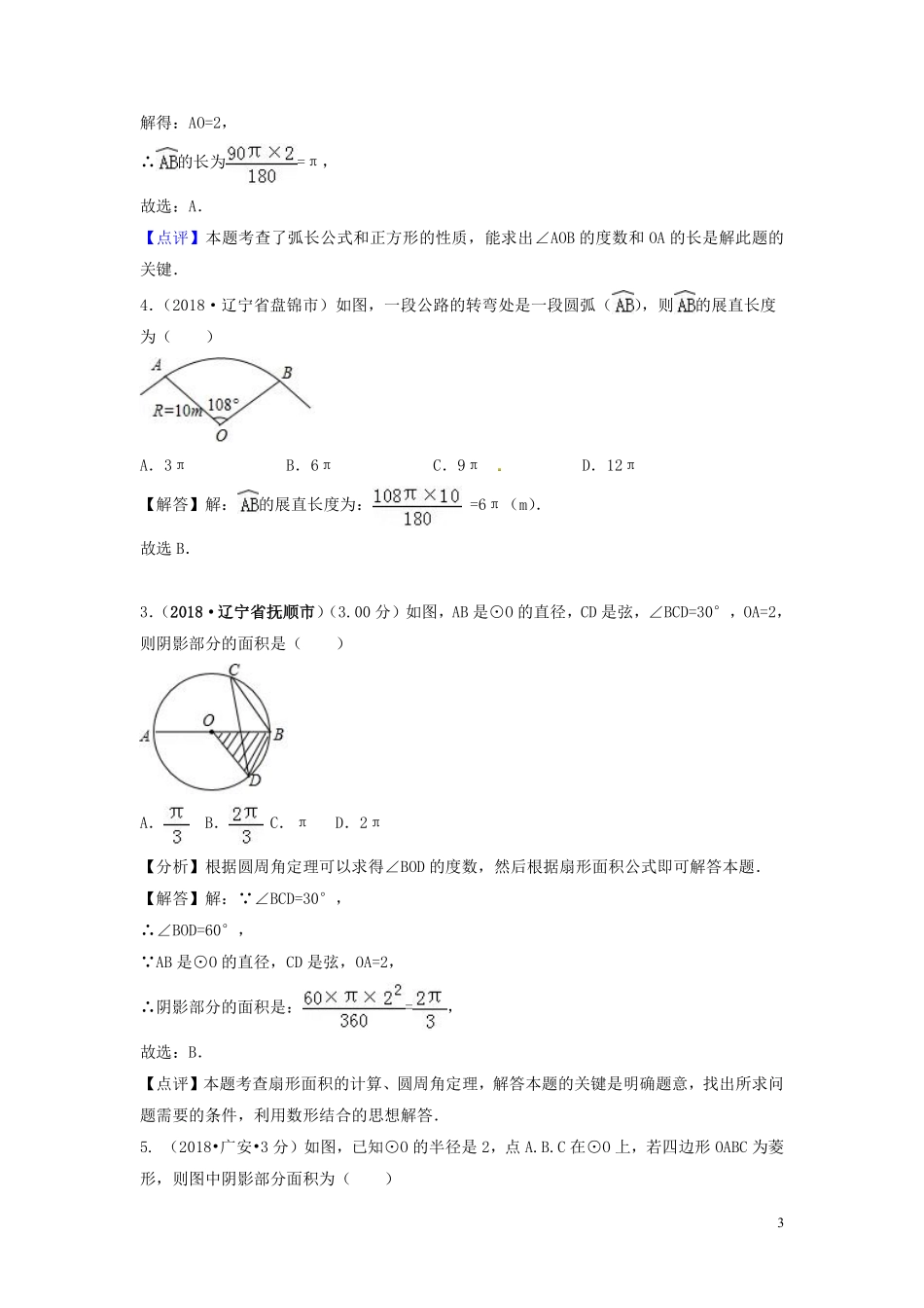 2018年中考数学真题分类汇编第三期专题33弧长与扇形面积试题含解析20190124383.pdf_第3页