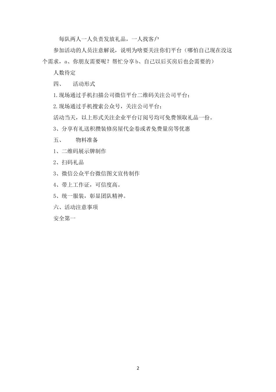 微信扫描送礼品活动策划--.doc_第2页