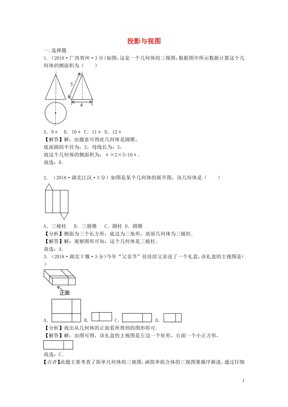 2018年中考数学真题分类汇编第三期专题34投影与视图试题含解析20190124382.doc_第1页