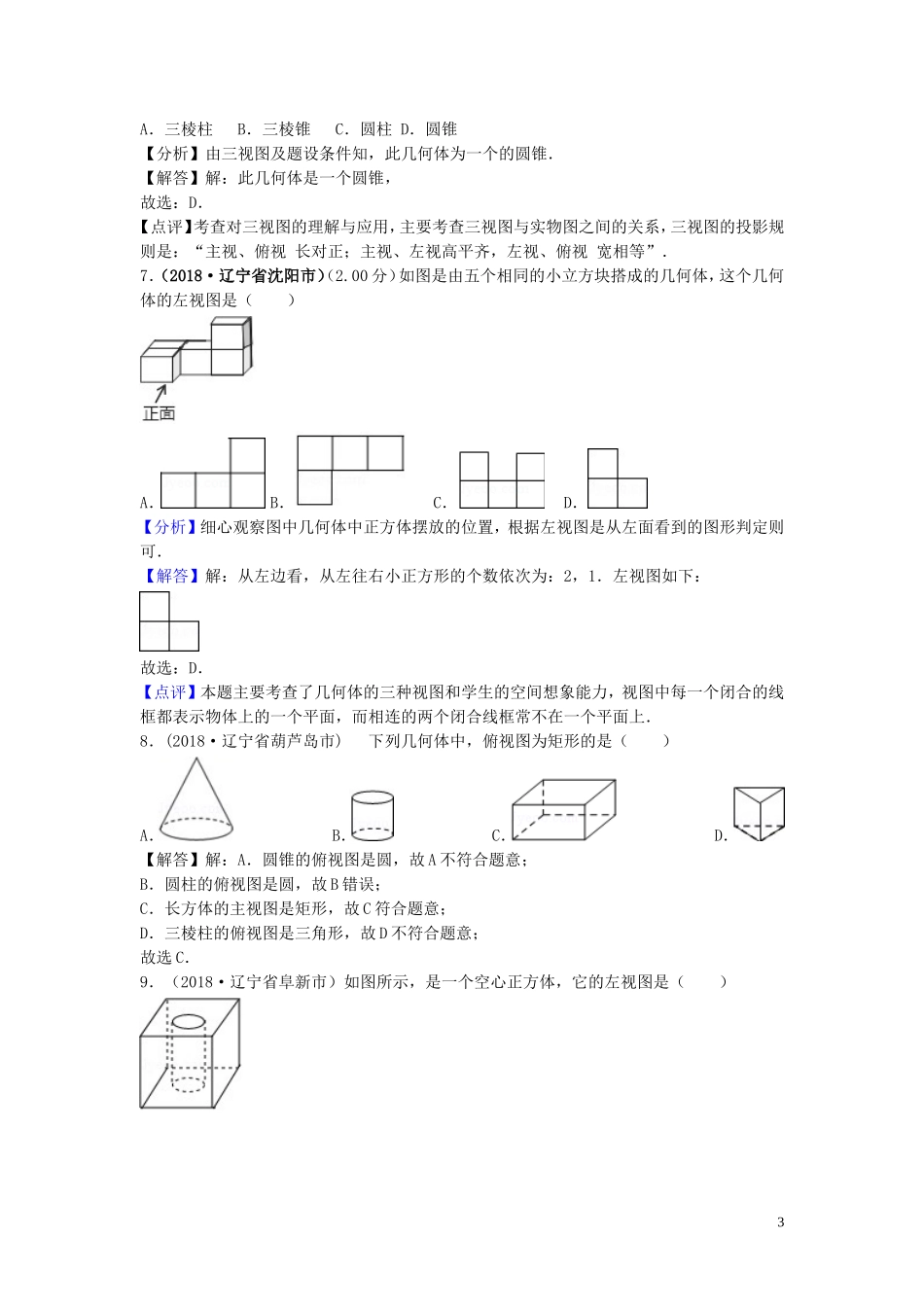 2018年中考数学真题分类汇编第三期专题34投影与视图试题含解析20190124382.doc_第3页