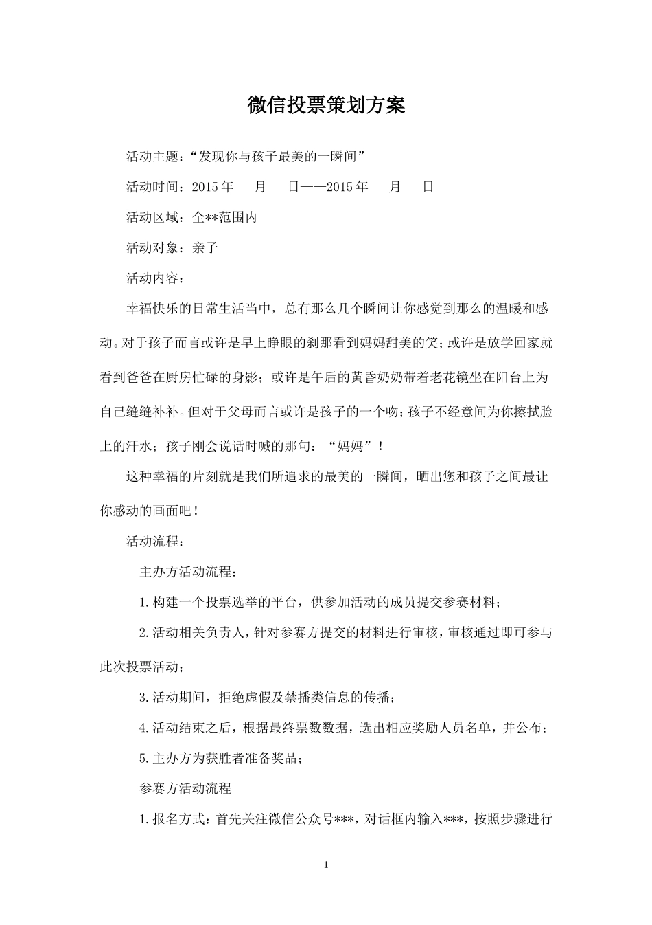 微信投票活动策划案—亲子--.doc_第1页