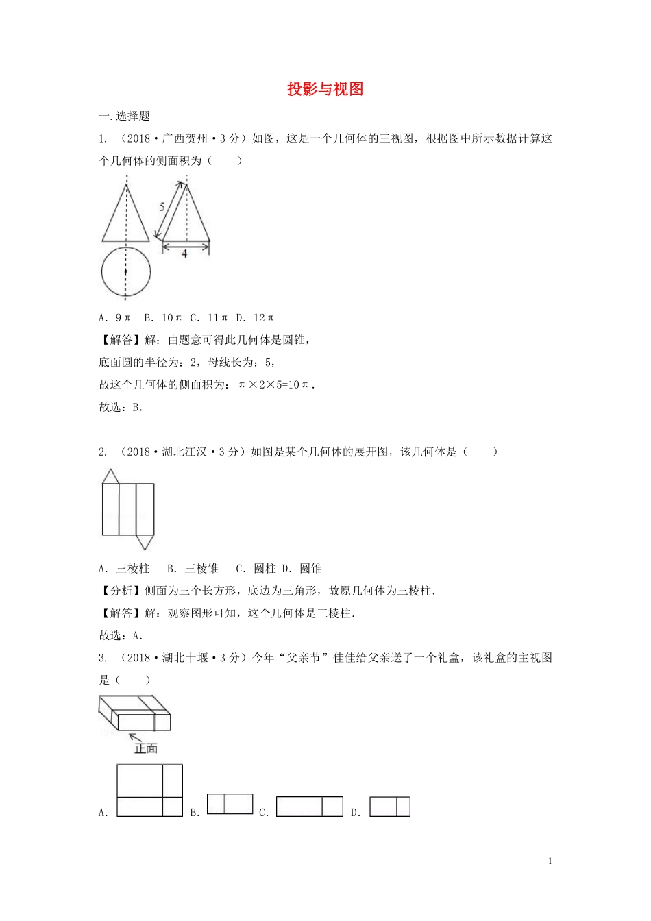 2018年中考数学真题分类汇编第三期专题34投影与视图试题含解析20190124382.pdf_第1页