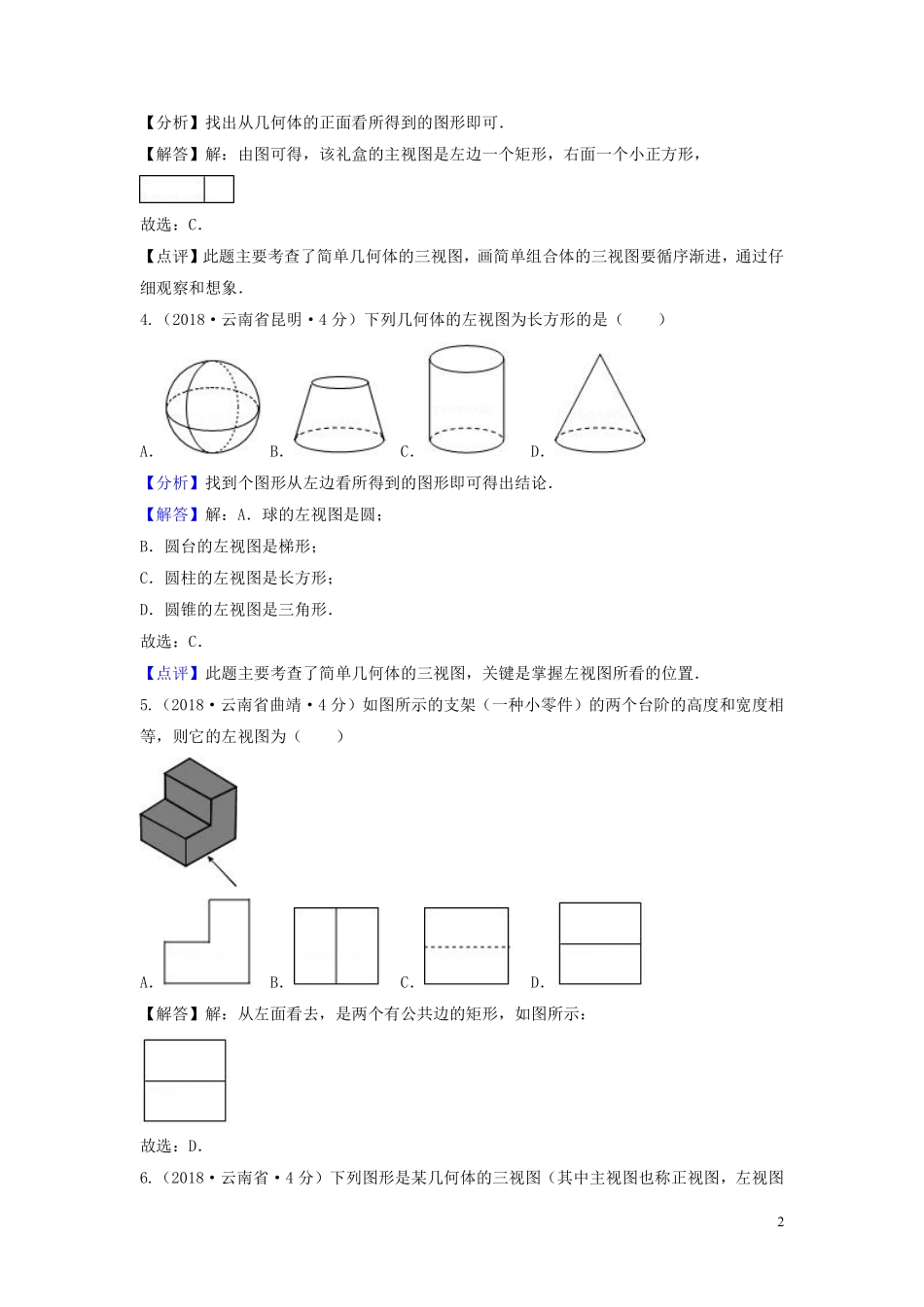 2018年中考数学真题分类汇编第三期专题34投影与视图试题含解析20190124382.pdf_第2页