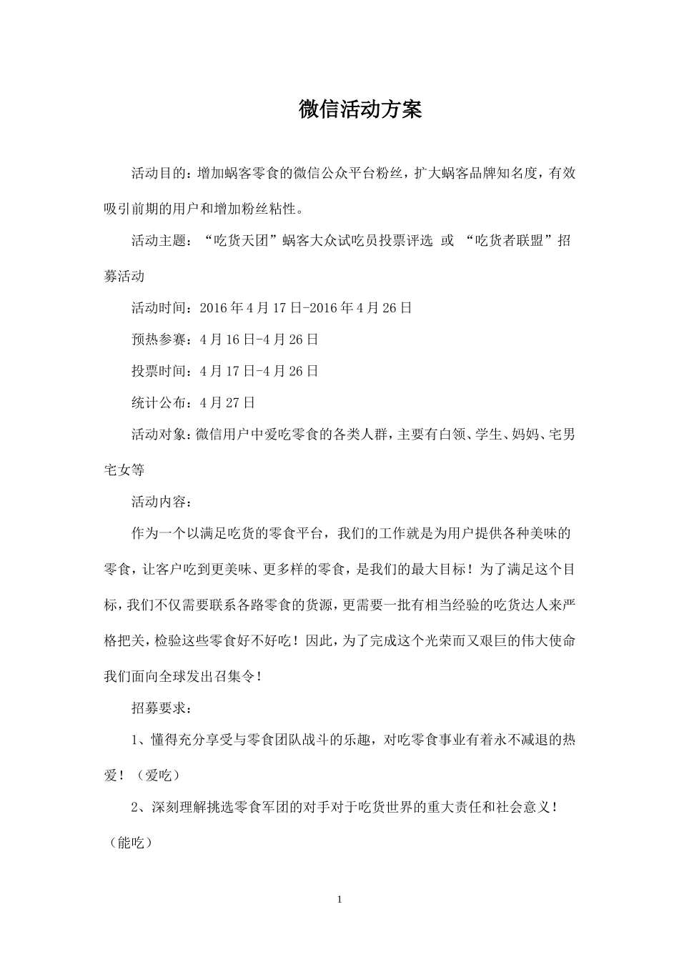 微信投票活动策划方案.doc_第1页