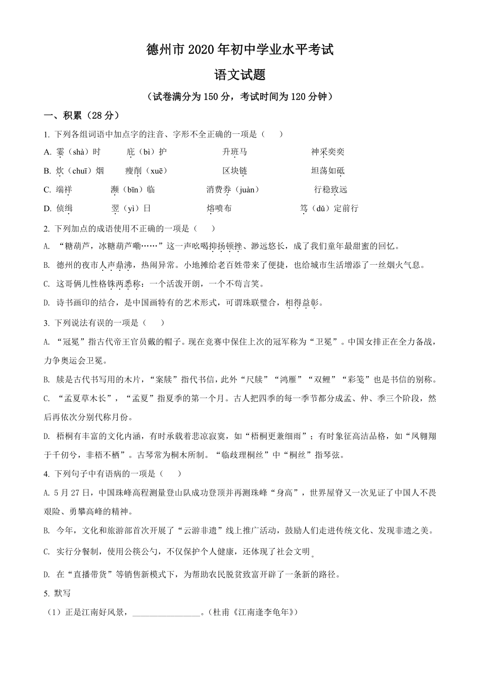 2020年中考语文试题（原卷版）.pdf_第1页