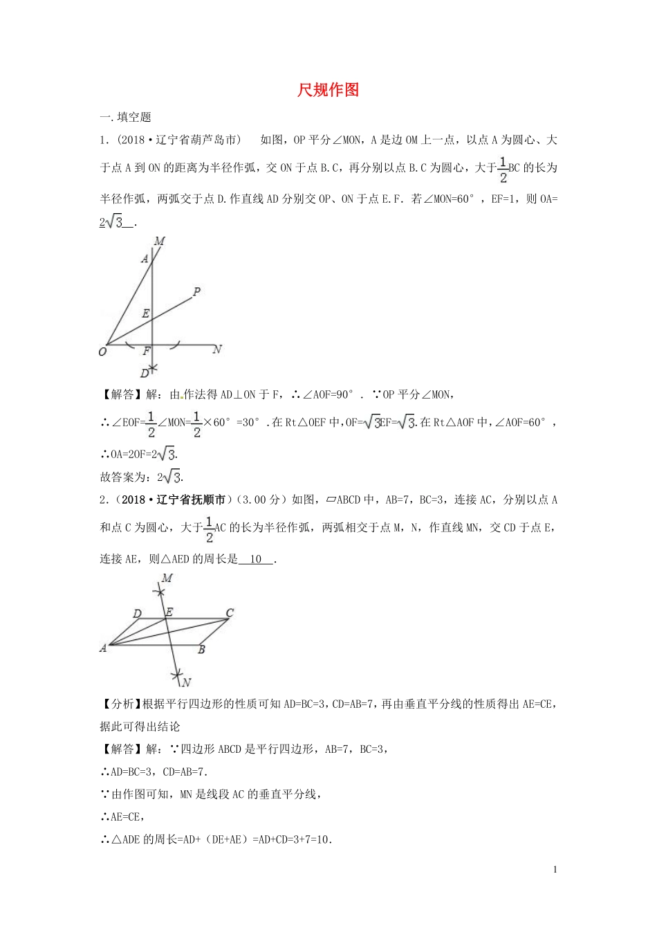 2018年中考数学真题分类汇编第三期专题35尺规作图试题含解析20190124381.pdf_第1页