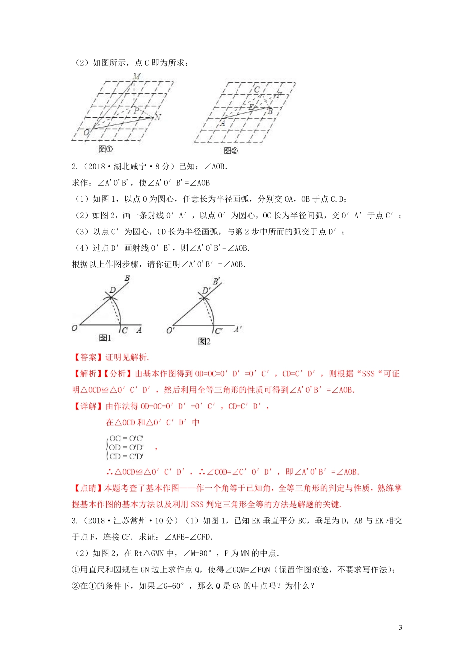 2018年中考数学真题分类汇编第三期专题35尺规作图试题含解析20190124381.pdf_第3页