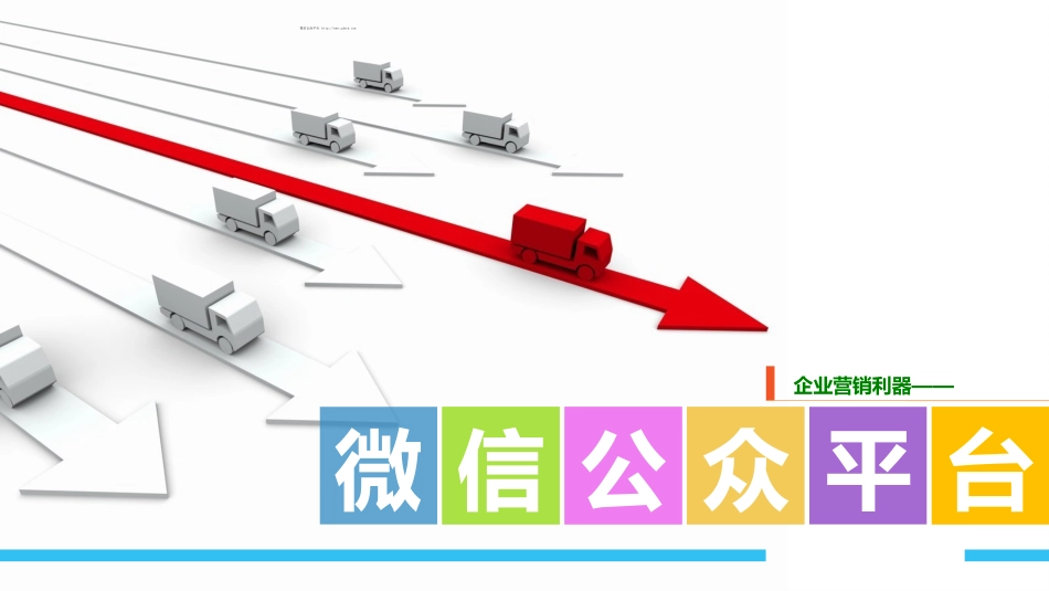 微信营销方案.ppt_第1页