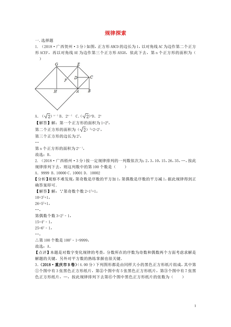 2018年中考数学真题分类汇编第三期专题36规律探索试题含解析20190124380.doc_第1页