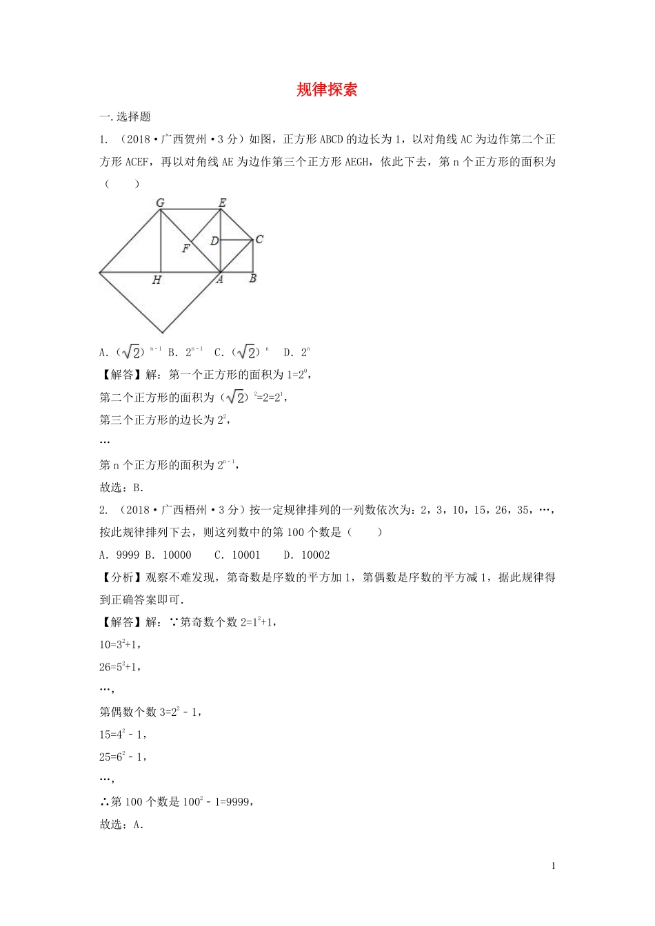 2018年中考数学真题分类汇编第三期专题36规律探索试题含解析20190124380.pdf_第1页