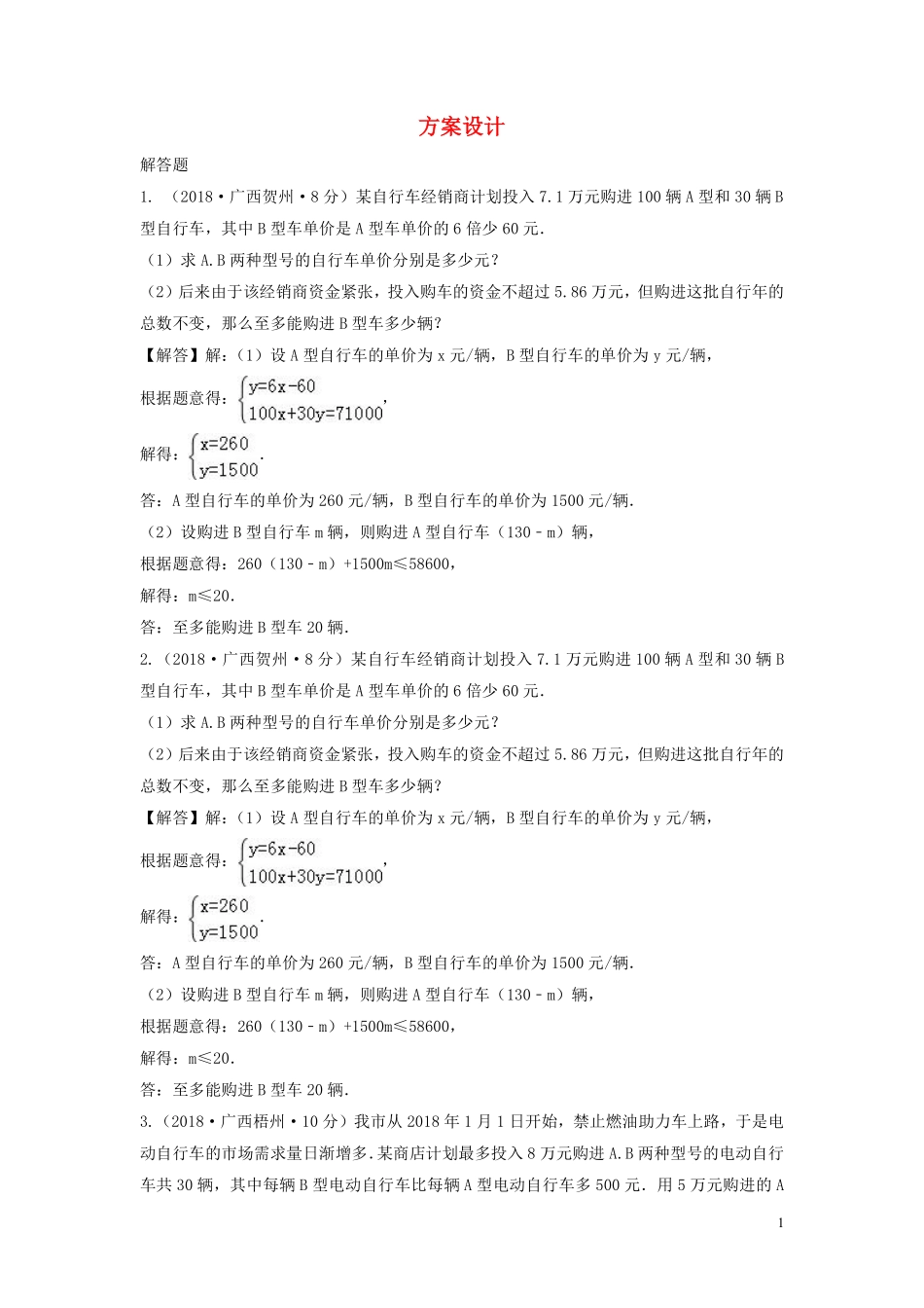 2018年中考数学真题分类汇编第三期专题38方案设计试题含解析20190124378.pdf_第1页