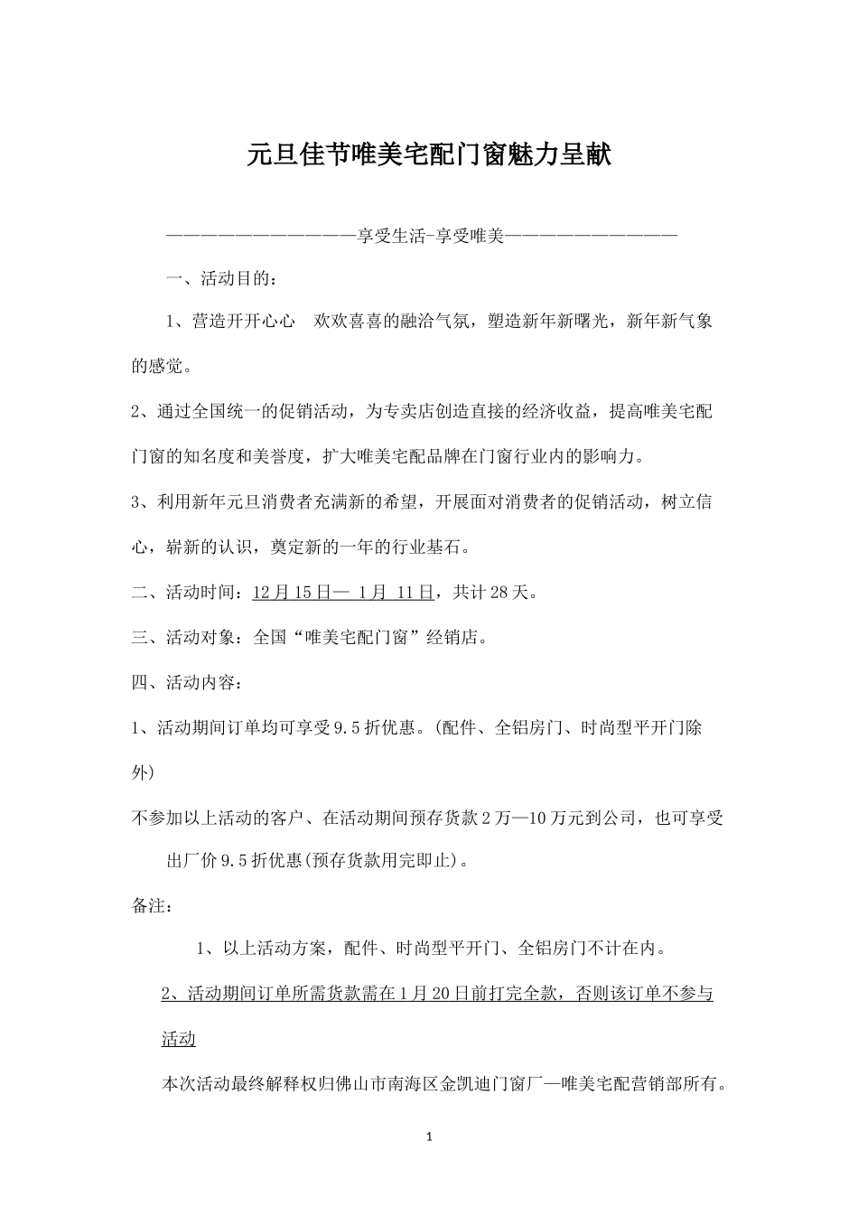 唯美宅配门窗元旦促销方案.docx_第1页