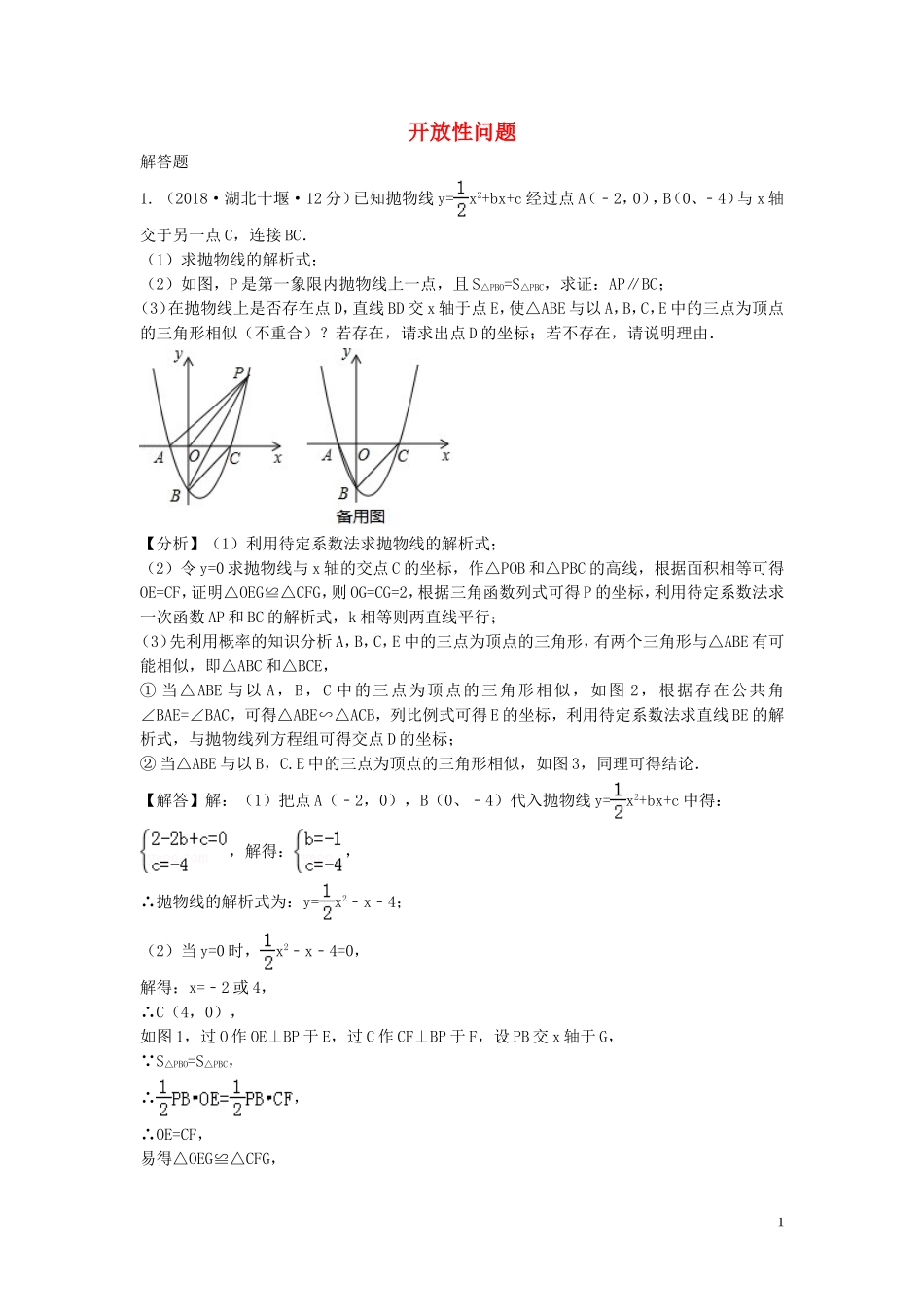 2018年中考数学真题分类汇编第三期专题39开放性问题试题含解析20190124377.doc_第1页