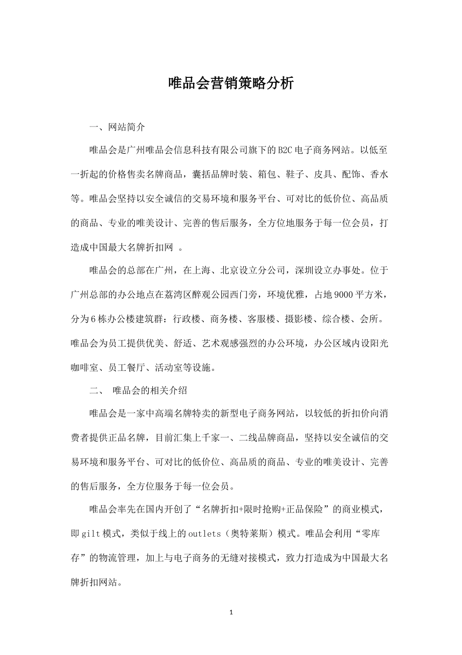 唯品会营销策略分析.docx_第1页