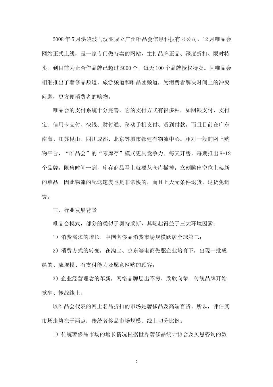 唯品会营销策略分析.docx_第2页