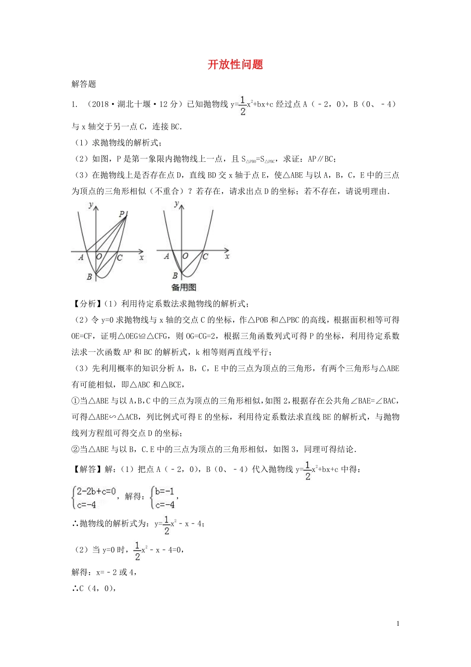 2018年中考数学真题分类汇编第三期专题39开放性问题试题含解析20190124377.pdf_第1页