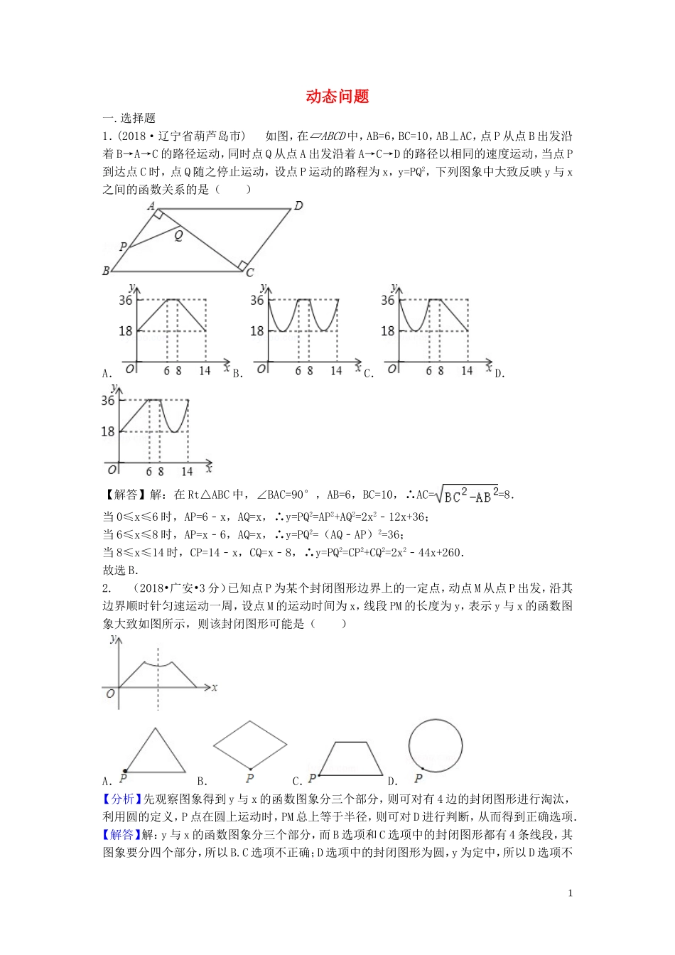 2018年中考数学真题分类汇编第三期专题40动态问题试题含解析20190124375.doc_第1页
