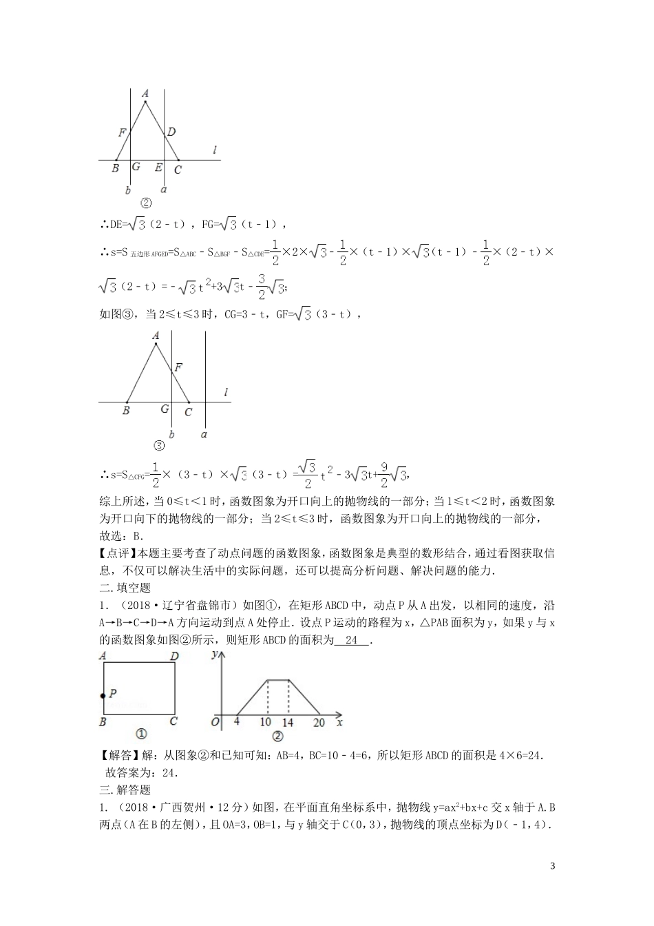 2018年中考数学真题分类汇编第三期专题40动态问题试题含解析20190124375.doc_第3页