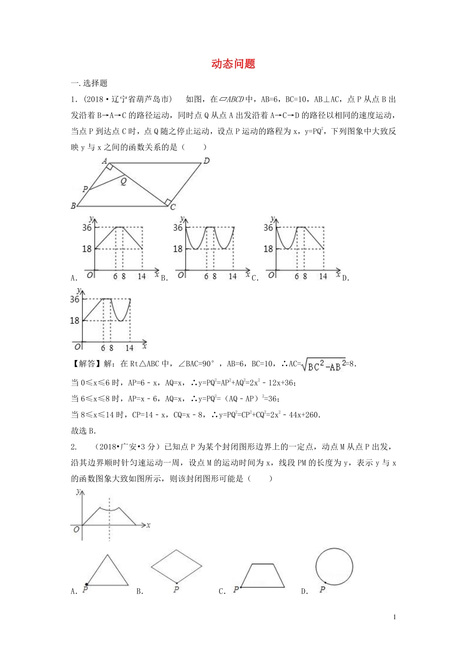 2018年中考数学真题分类汇编第三期专题40动态问题试题含解析20190124375.pdf_第1页