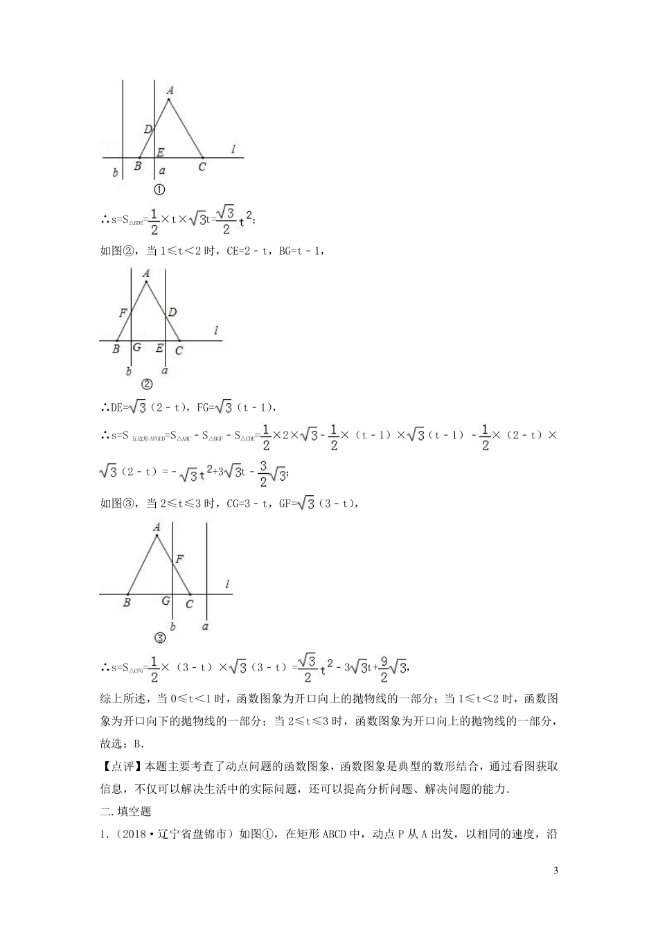 2018年中考数学真题分类汇编第三期专题40动态问题试题含解析20190124375.pdf_第3页