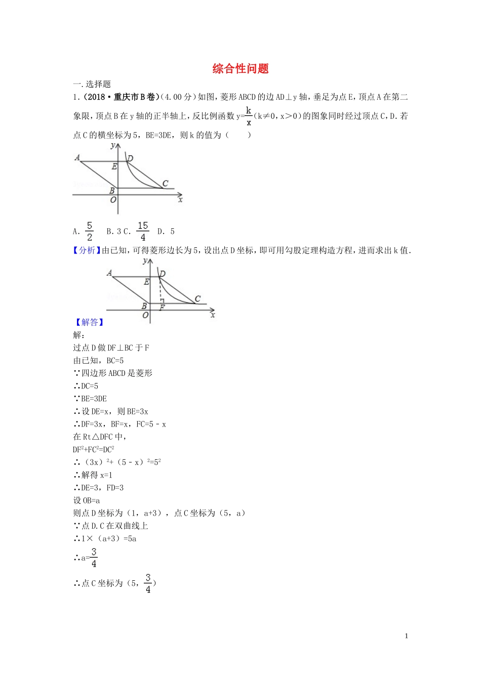 2018年中考数学真题分类汇编第三期专题42综合性问题试题含解析20190124373.doc_第1页
