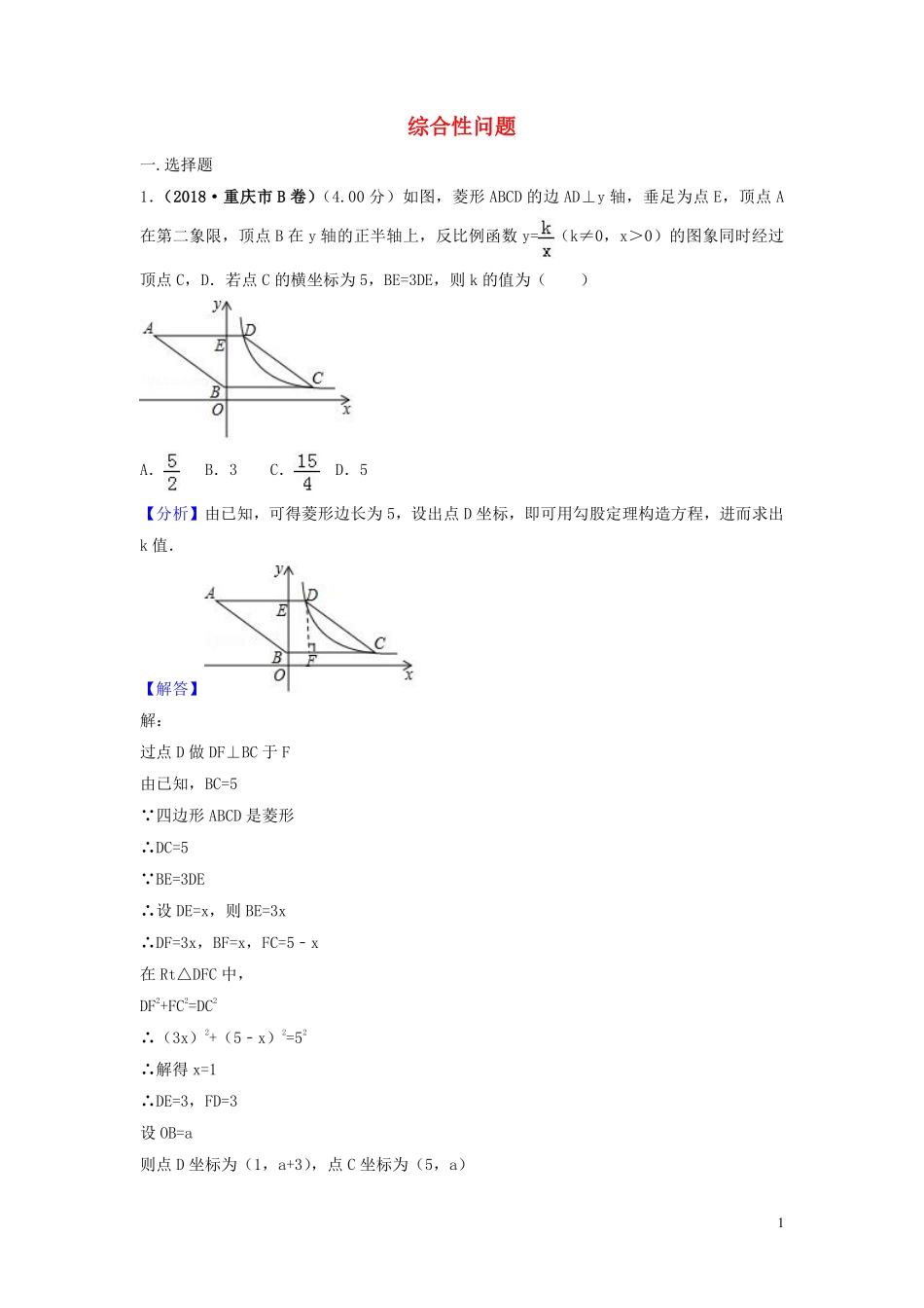 2018年中考数学真题分类汇编第三期专题42综合性问题试题含解析20190124373.pdf_第1页