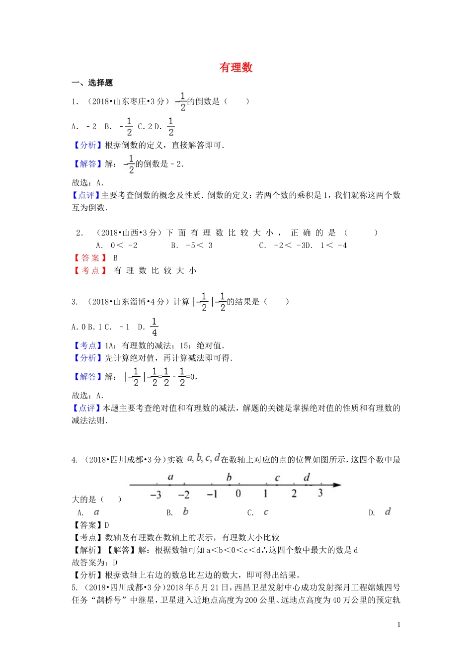 2018年中考数学真题分类汇编第一期专题1有理数试题含解析20190125395.doc_第1页