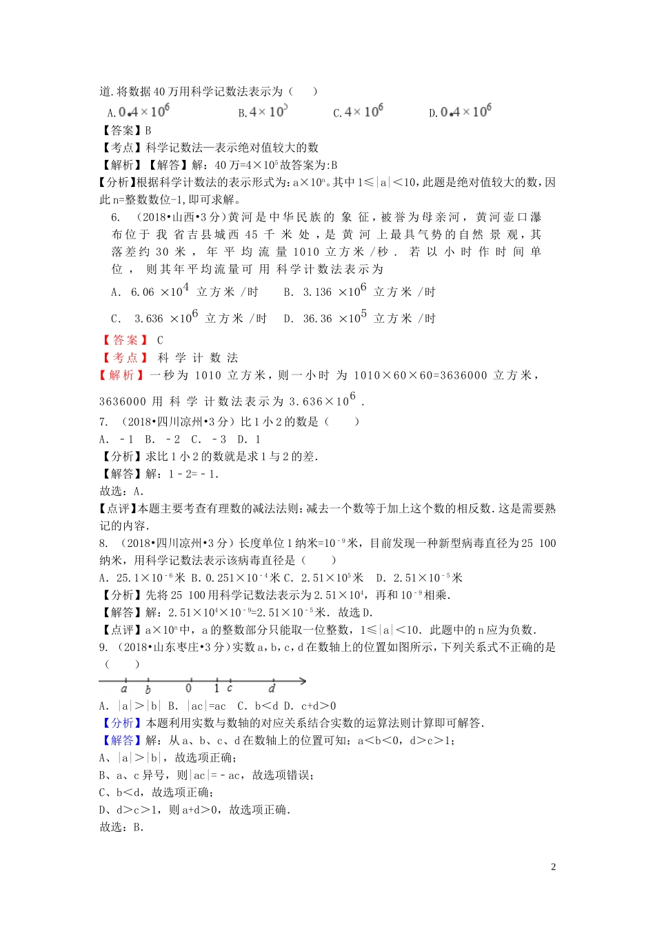 2018年中考数学真题分类汇编第一期专题1有理数试题含解析20190125395.doc_第2页