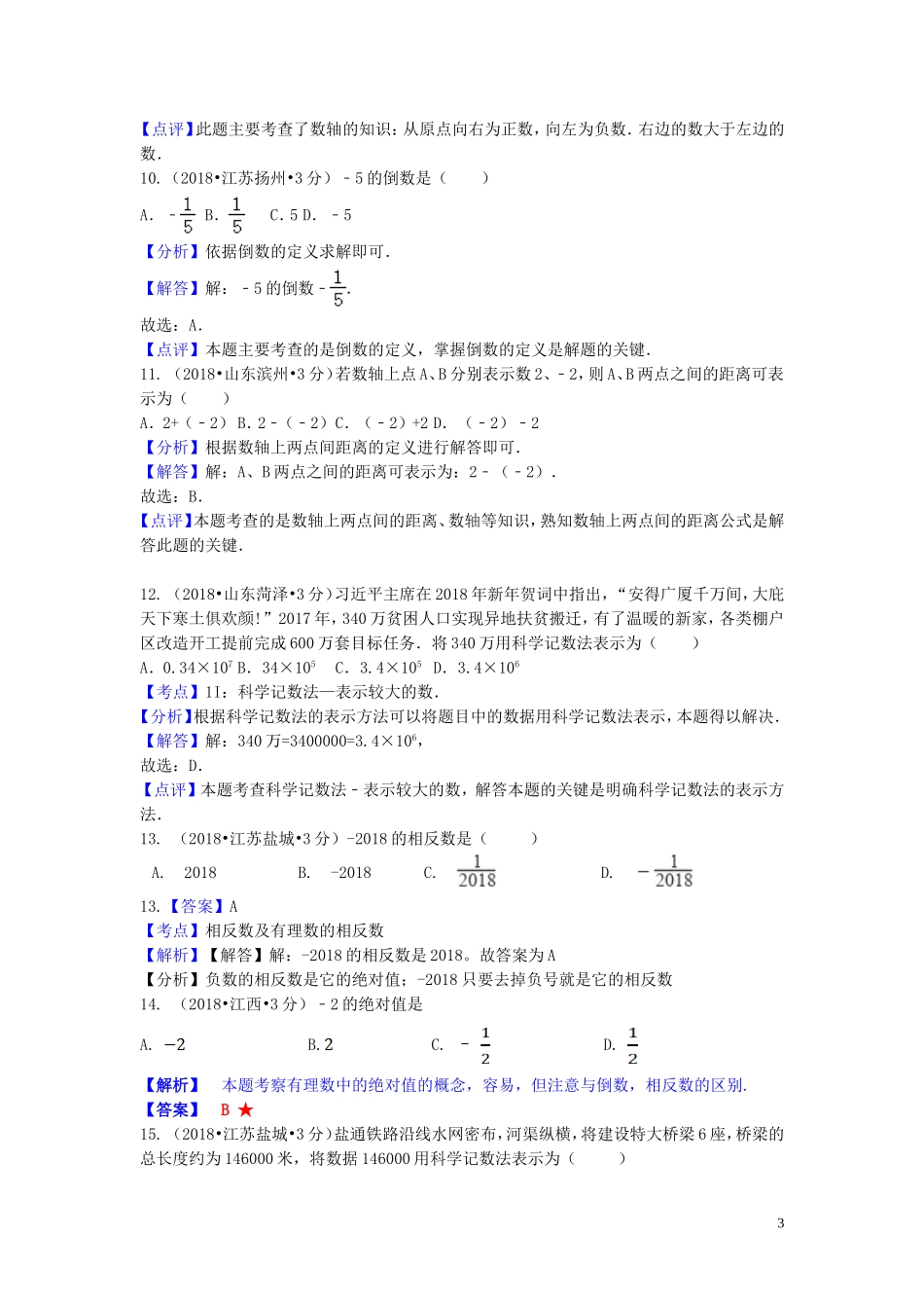 2018年中考数学真题分类汇编第一期专题1有理数试题含解析20190125395.doc_第3页
