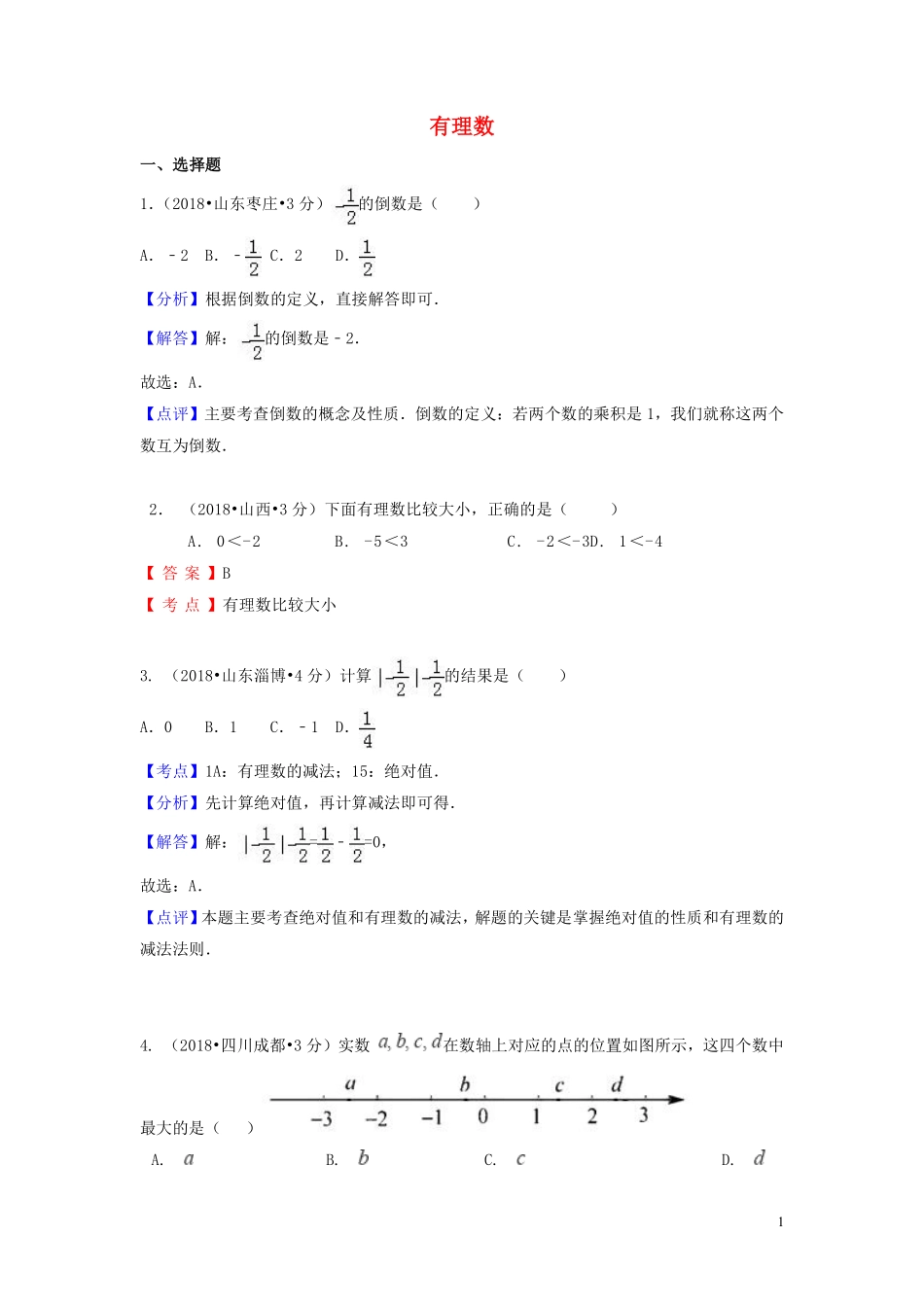2018年中考数学真题分类汇编第一期专题1有理数试题含解析20190125395.pdf_第1页